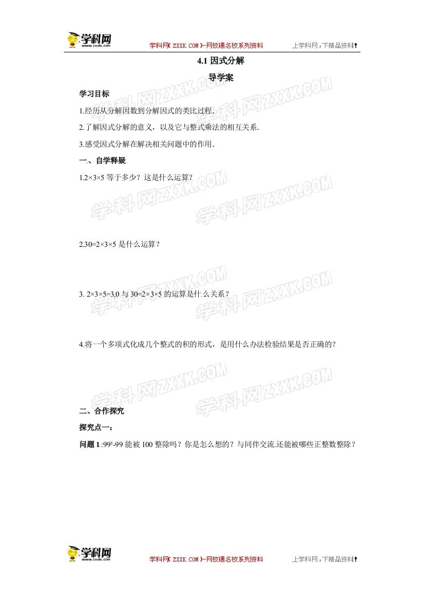 41因式分解导学案