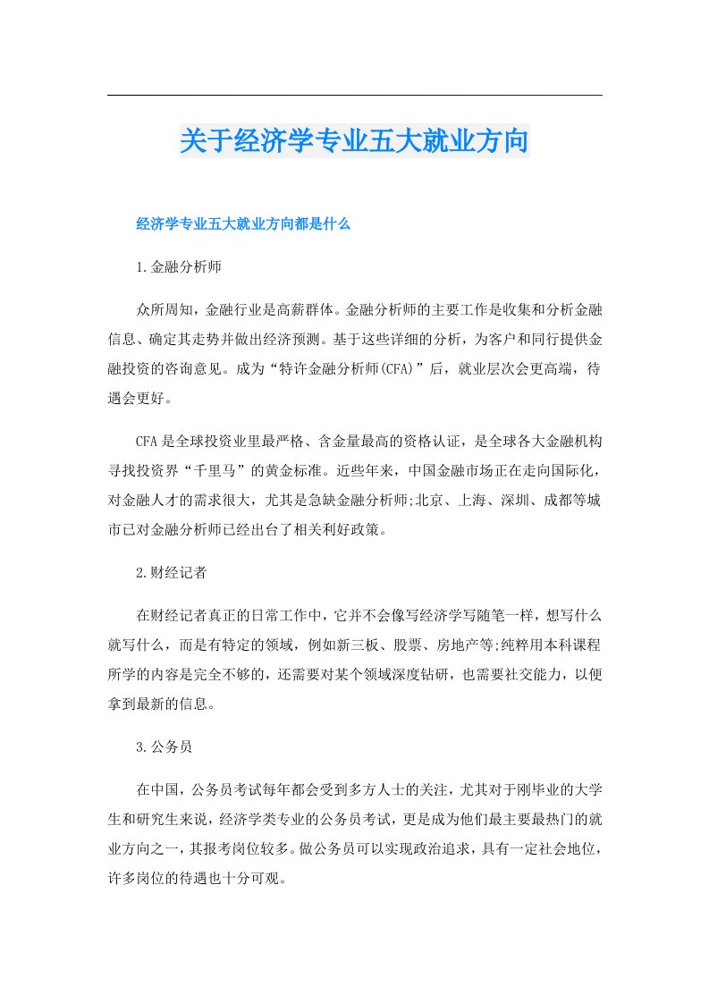 关于经济学专业五大就业方向