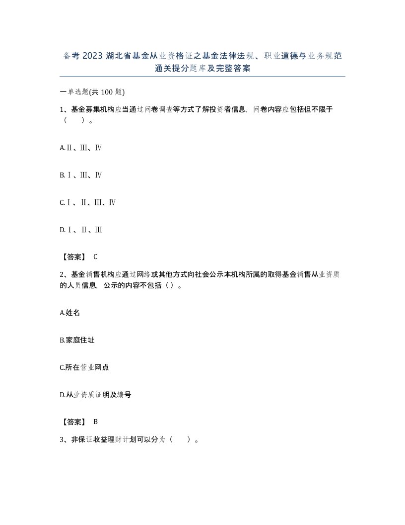 备考2023湖北省基金从业资格证之基金法律法规职业道德与业务规范通关提分题库及完整答案