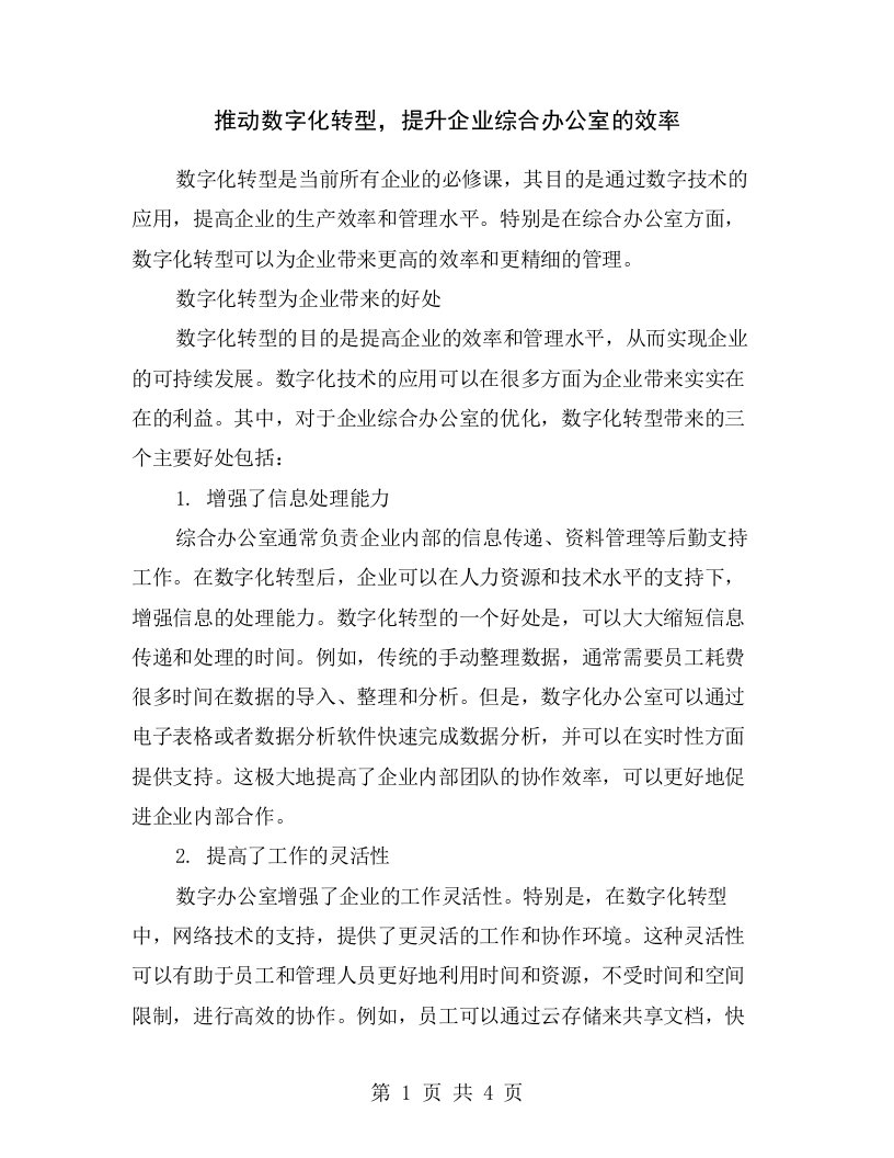 推动数字化转型，提升企业综合办公室的效率