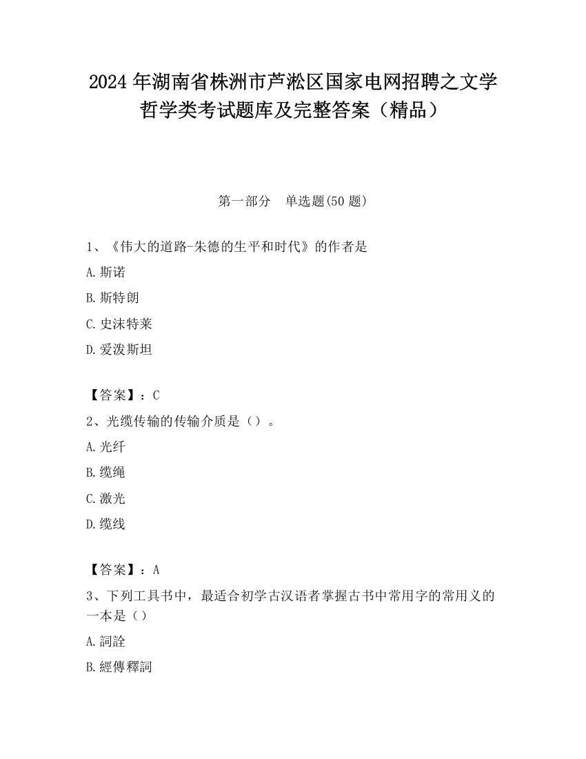 2024年湖南省株洲市芦淞区国家电网招聘之文学哲学类考试题库及完整答案（精品）