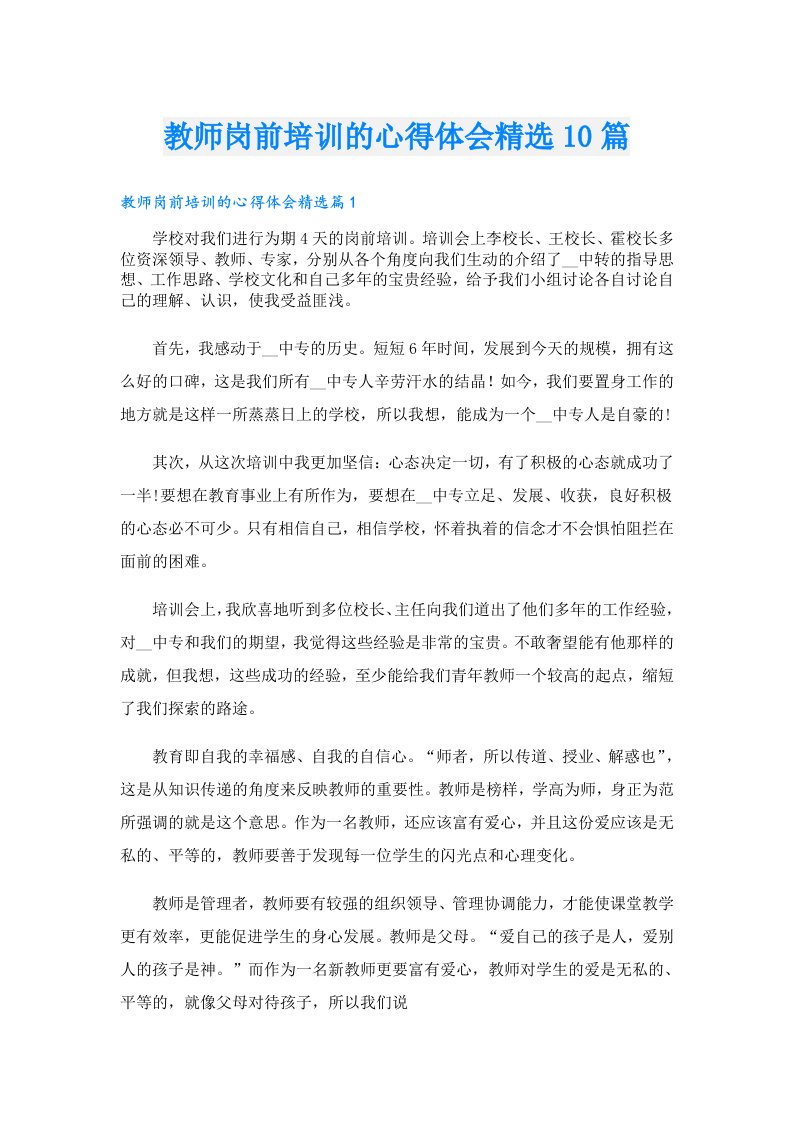 教师岗前培训的心得体会精选10篇