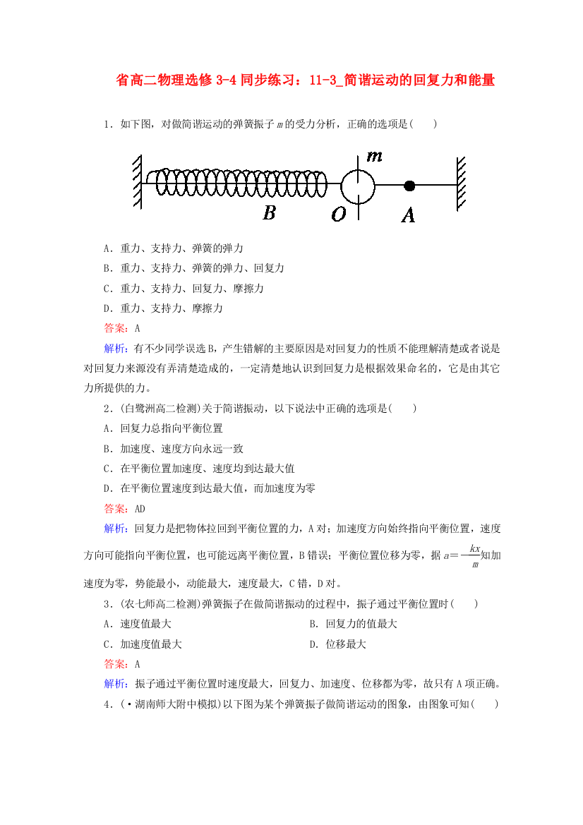 高二物理选修34同步练习113_简谐运动的回