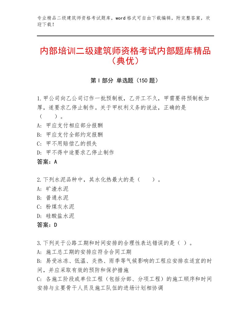 教师精编二级建筑师资格考试精品题库精品加答案