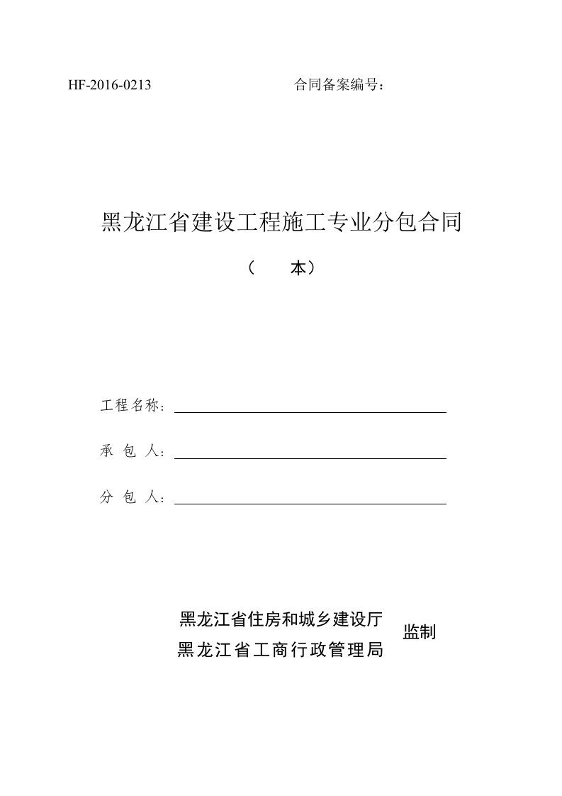 2016《黑龙江省建设工程施工专业分包合同》HF-2016-0213