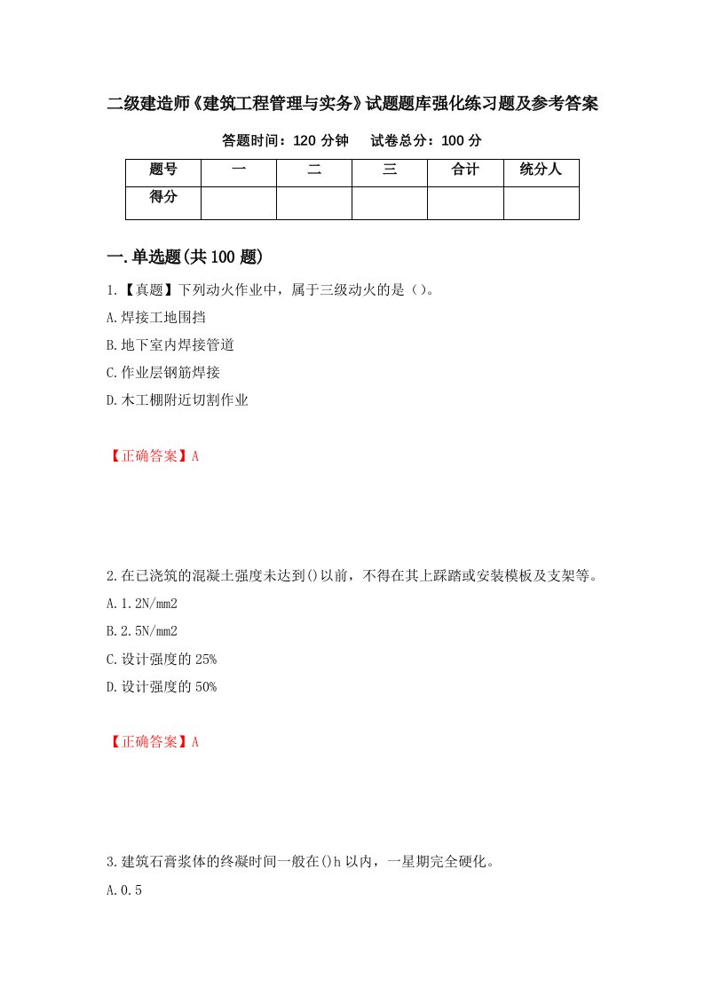 二级建造师建筑工程管理与实务试题题库强化练习题及参考答案第43版