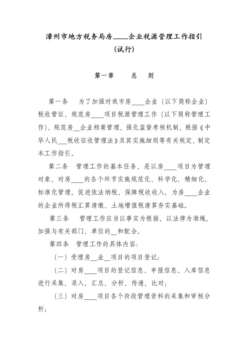 房地产开发企业税源管理工作指引