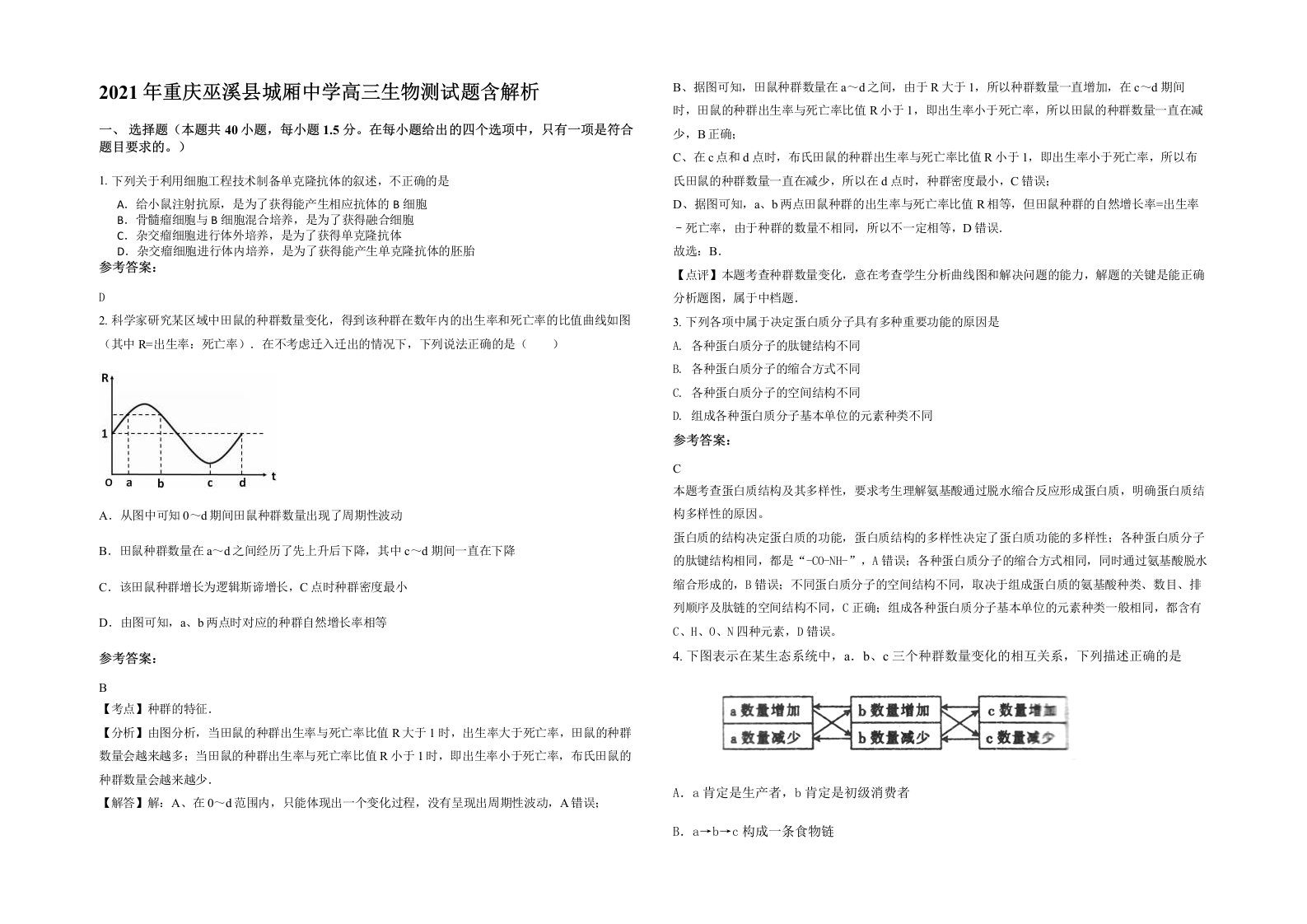 2021年重庆巫溪县城厢中学高三生物测试题含解析