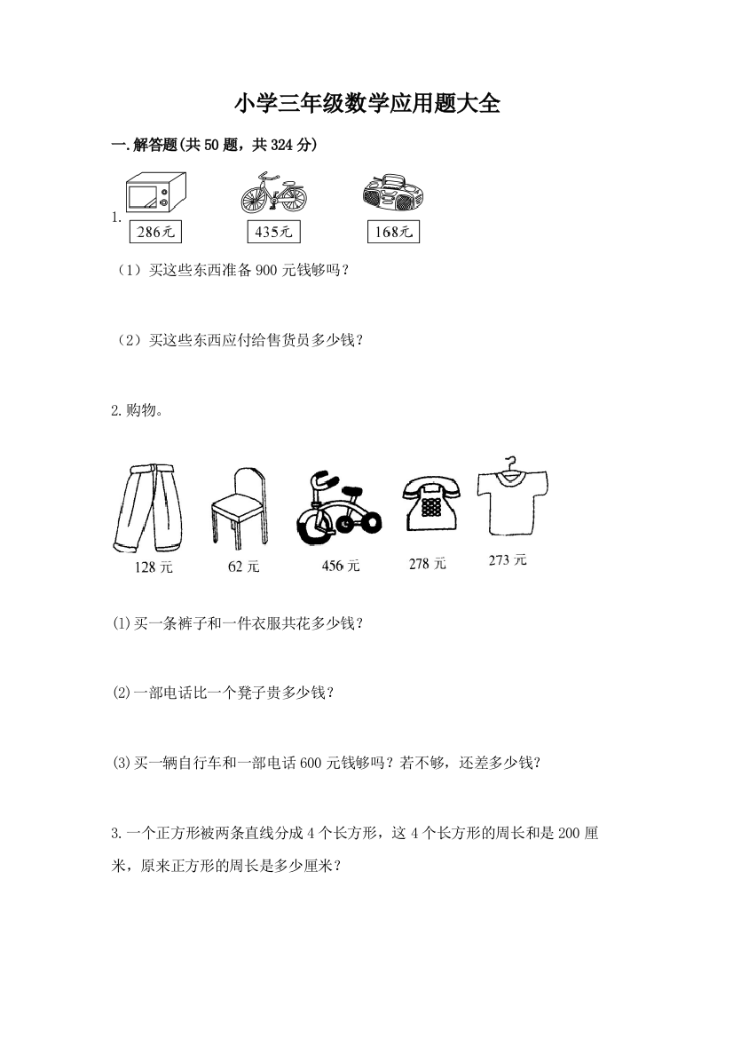 小学三年级数学应用题大全含答案下载