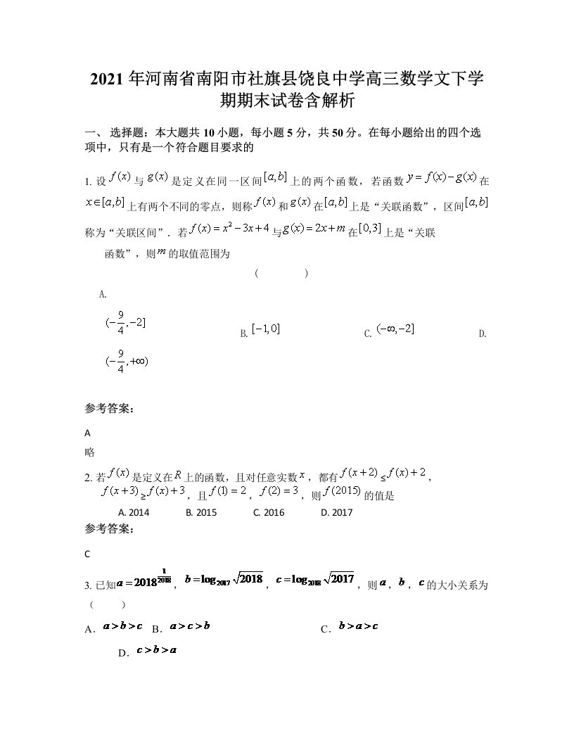 2021年河南省南阳市社旗县饶良中学高三数学文下学期期末试卷含解析