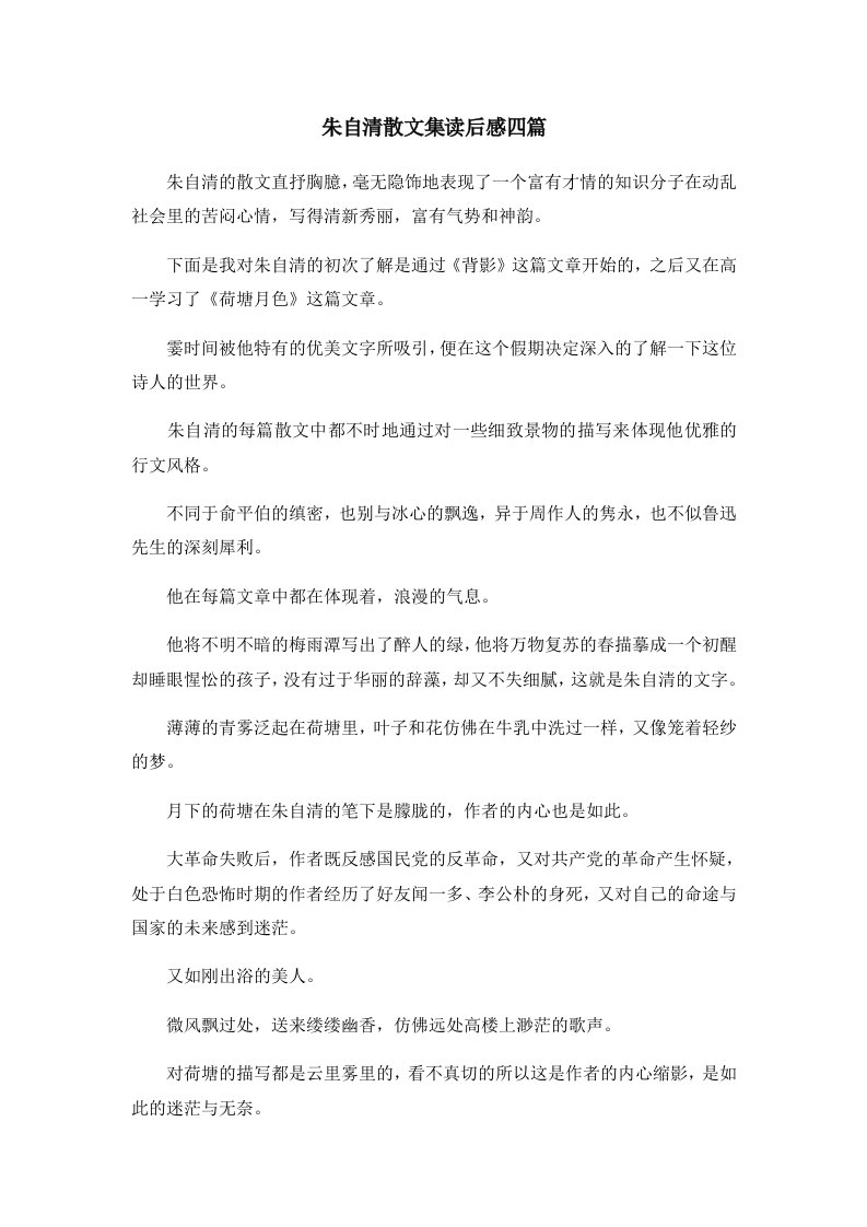 读后感朱自清散文集读后感四篇