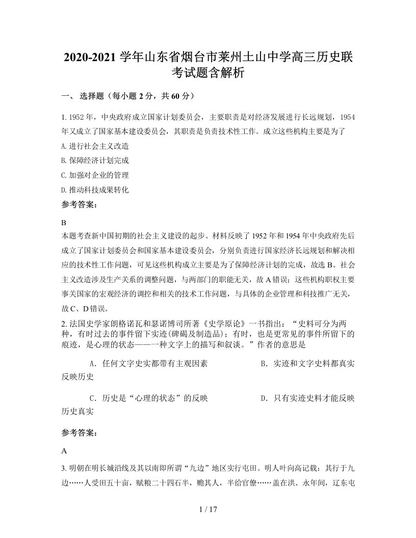 2020-2021学年山东省烟台市莱州土山中学高三历史联考试题含解析