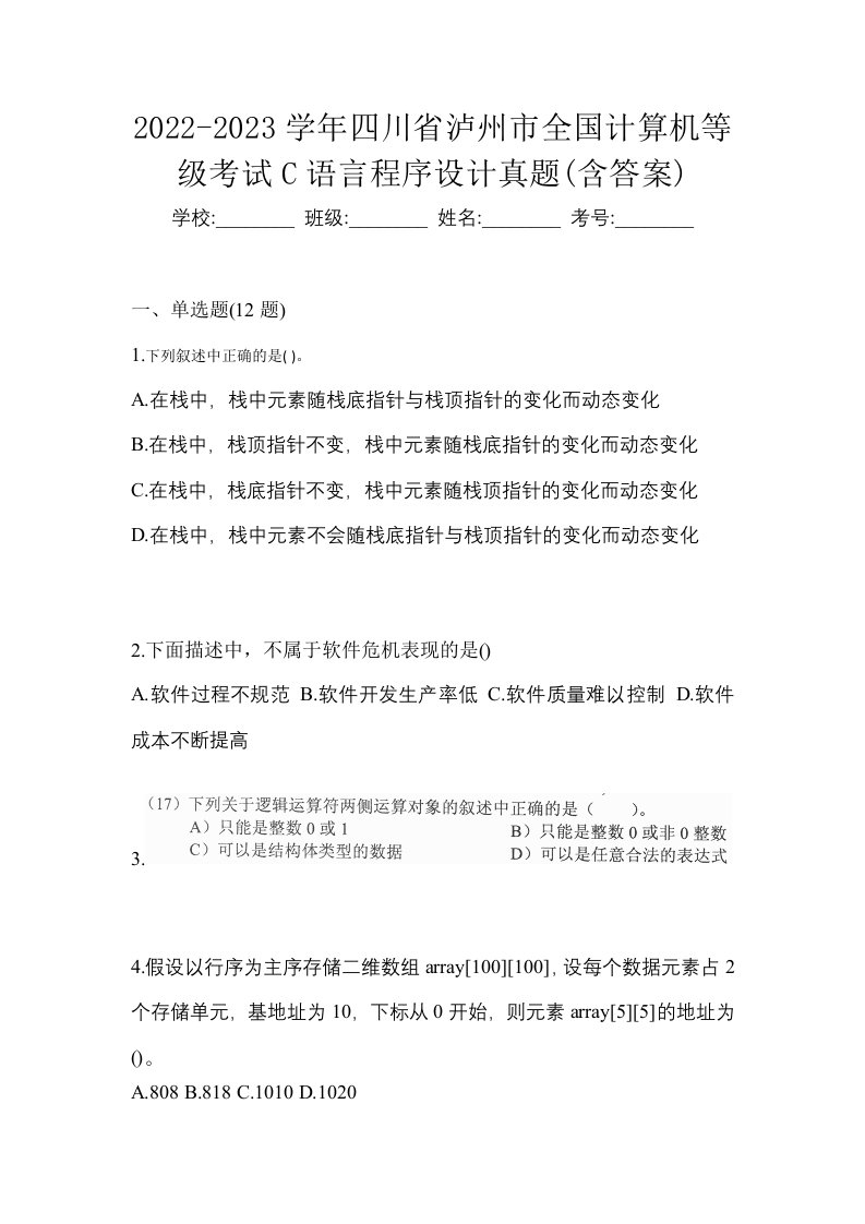 2022-2023学年四川省泸州市全国计算机等级考试C语言程序设计真题含答案