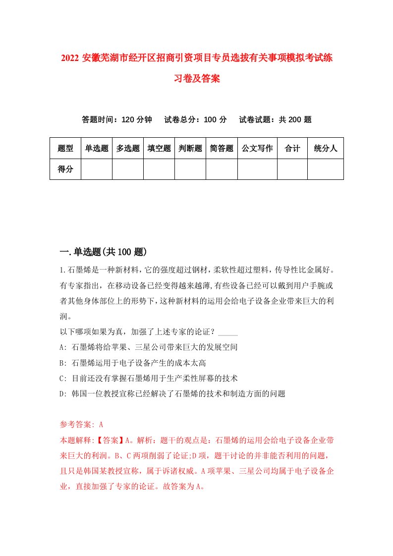 2022安徽芜湖市经开区招商引资项目专员选拔有关事项模拟考试练习卷及答案第2卷