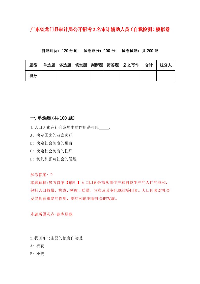 广东省龙门县审计局公开招考2名审计辅助人员自我检测模拟卷第8版