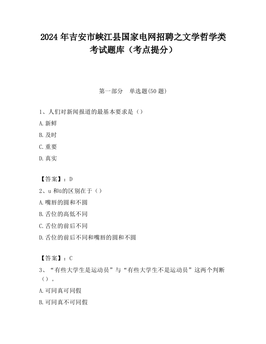 2024年吉安市峡江县国家电网招聘之文学哲学类考试题库（考点提分）