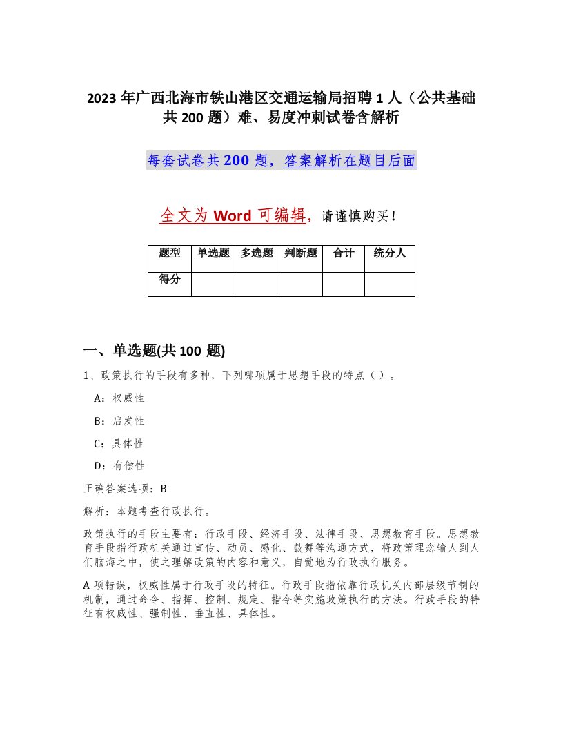 2023年广西北海市铁山港区交通运输局招聘1人公共基础共200题难易度冲刺试卷含解析