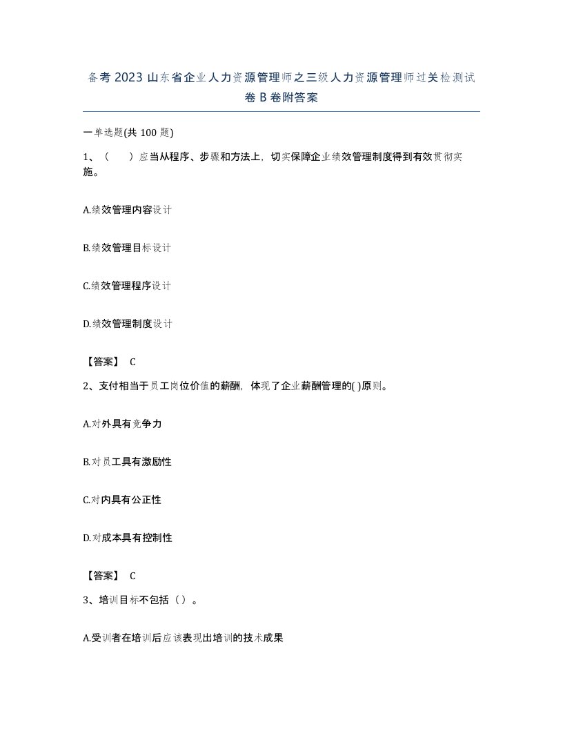 备考2023山东省企业人力资源管理师之三级人力资源管理师过关检测试卷B卷附答案