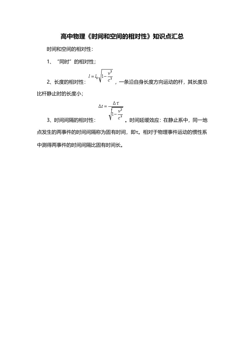 高中物理时间和空间的相对性知识点汇总