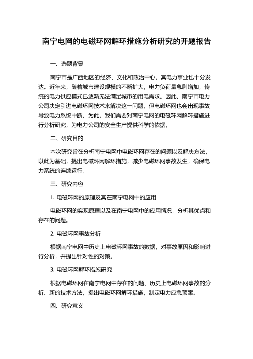 南宁电网的电磁环网解环措施分析研究的开题报告