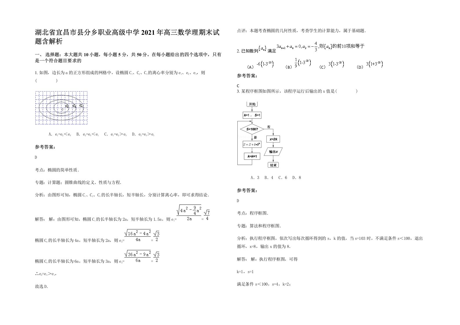 湖北省宜昌市县分乡职业高级中学2021年高三数学理期末试题含解析