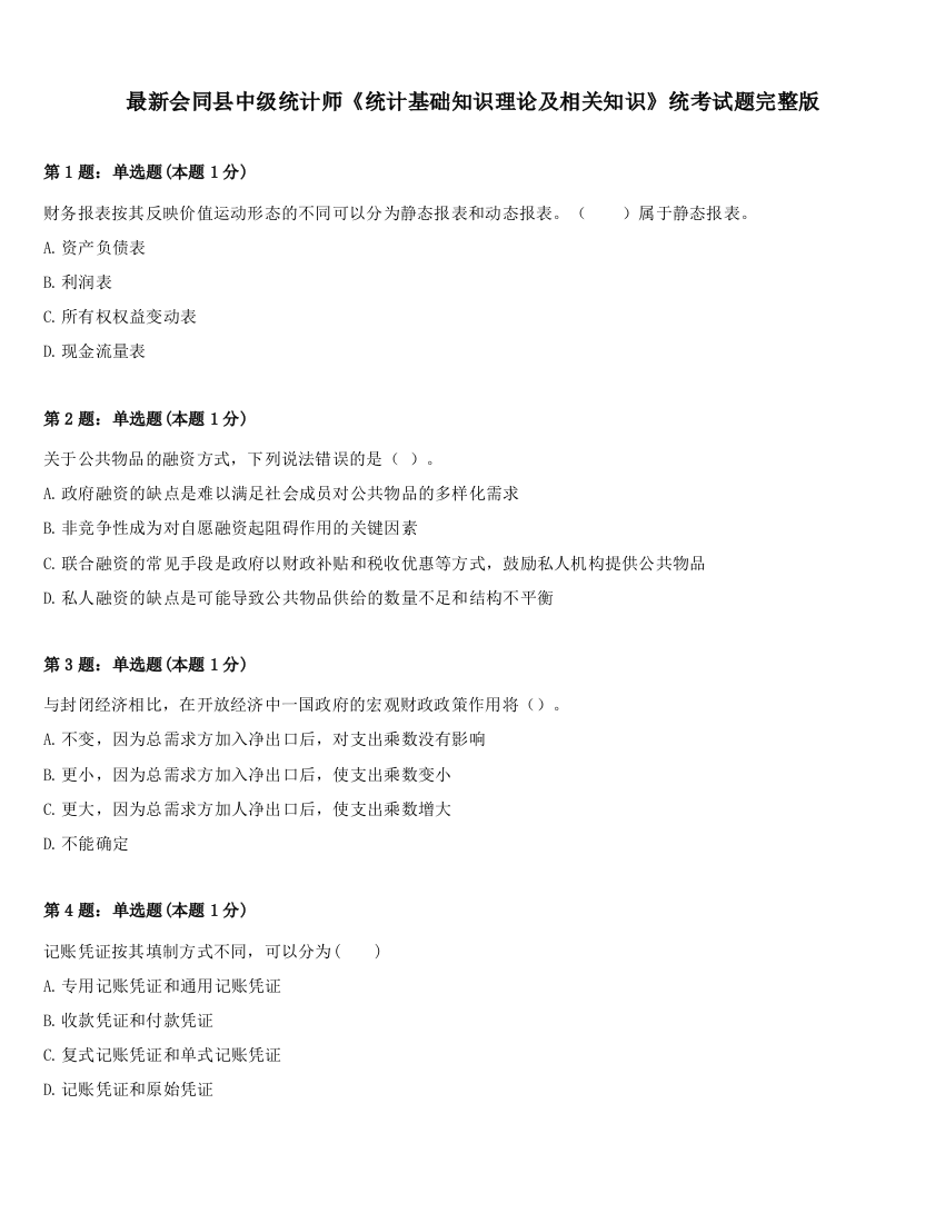 最新会同县中级统计师《统计基础知识理论及相关知识》统考试题完整版