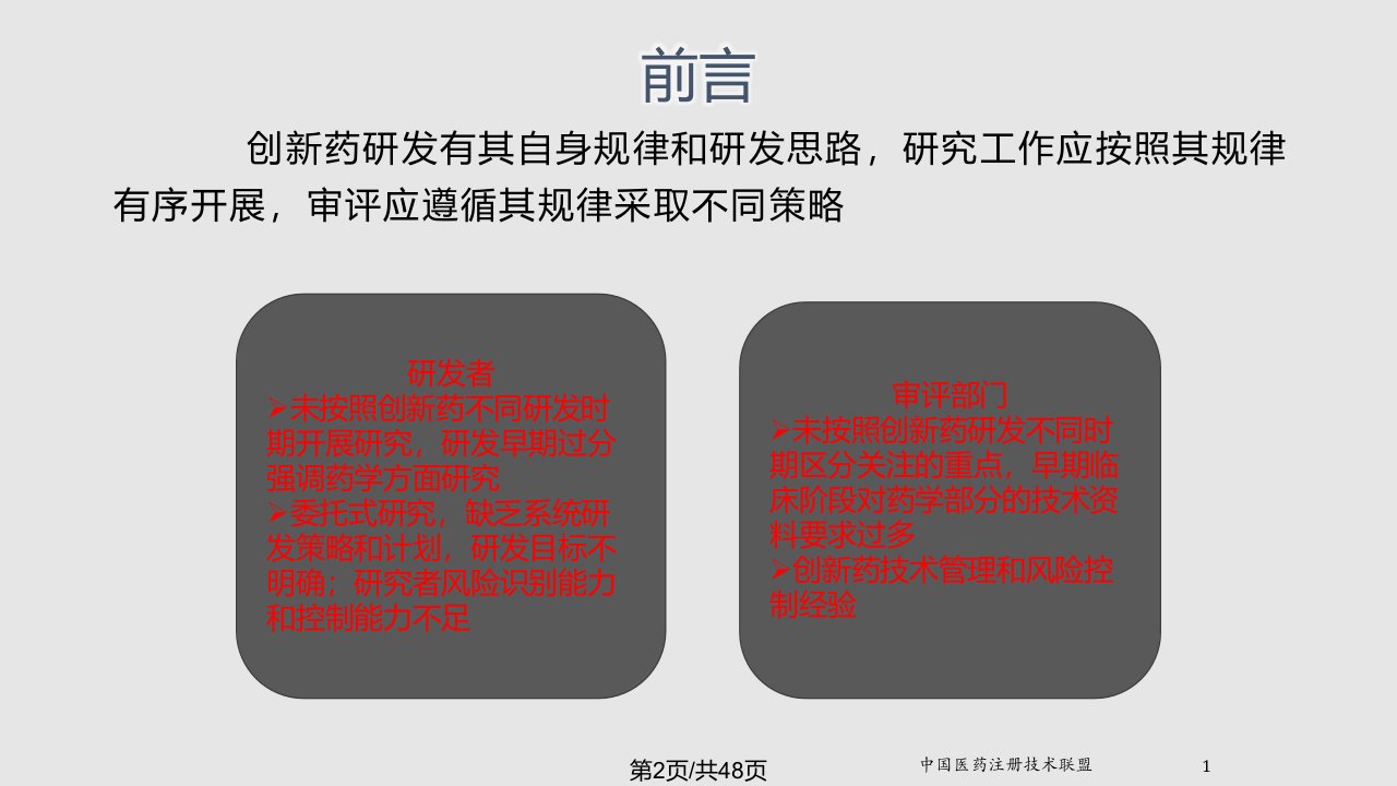 创新药物不同研发阶段的考虑及技术要求