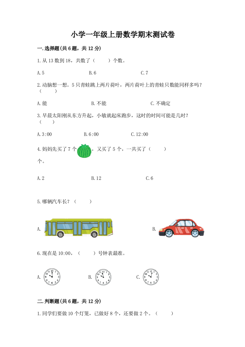 小学一年级上册数学期末测试卷（名校卷）