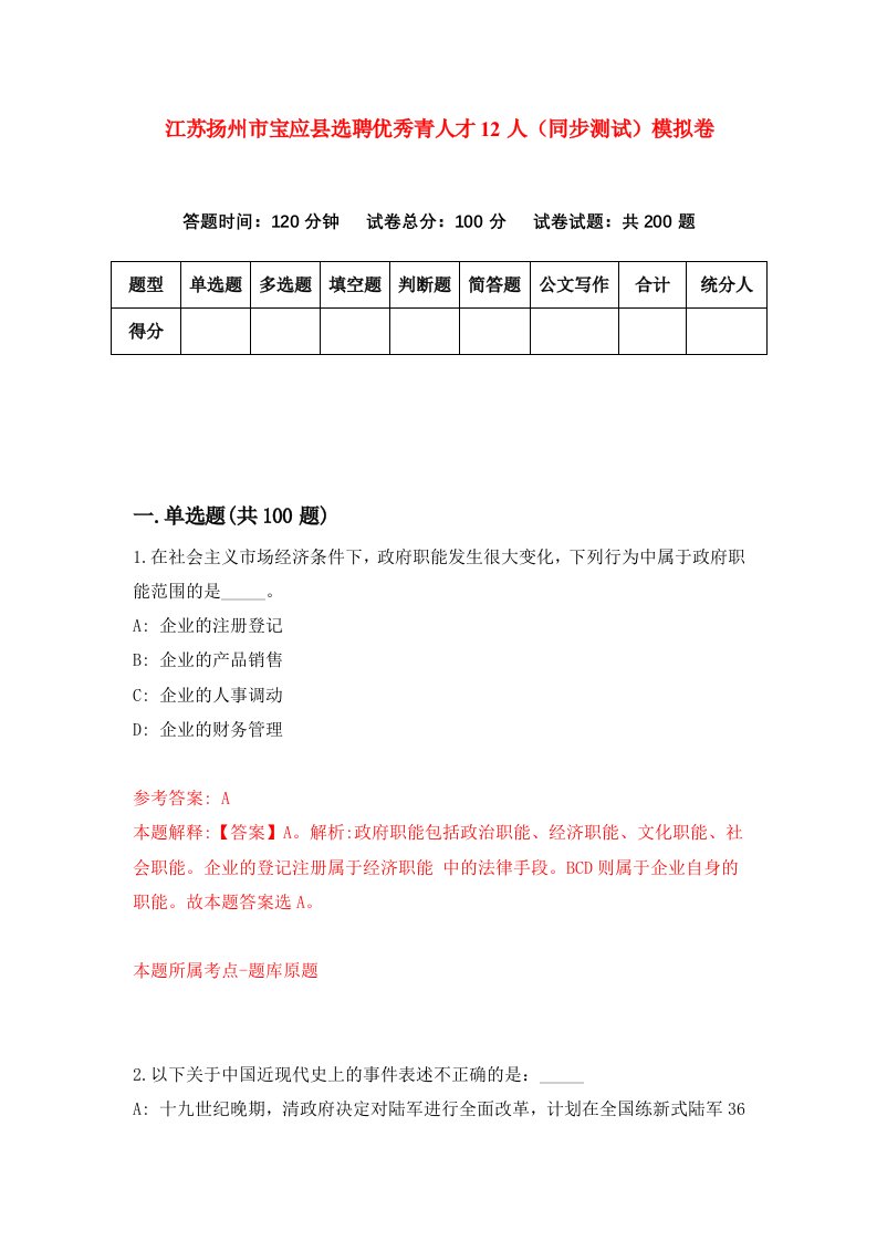 江苏扬州市宝应县选聘优秀青人才12人同步测试模拟卷第99次