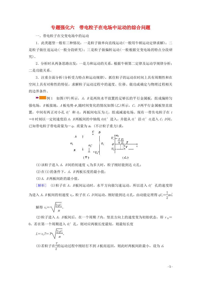 2022版高考物理一轮复习第七章静电场专题强化六带电粒子在电场中运动的综合问题学案新人教版20210524290