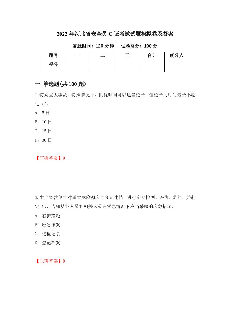 2022年河北省安全员C证考试试题模拟卷及答案68