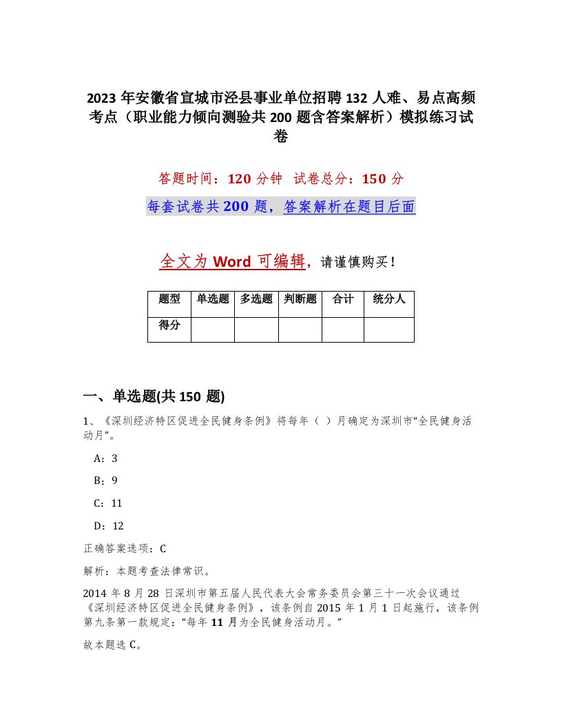 2023年安徽省宣城市泾县事业单位招聘132人难易点高频考点职业能力倾向测验共200题含答案解析模拟练习试卷