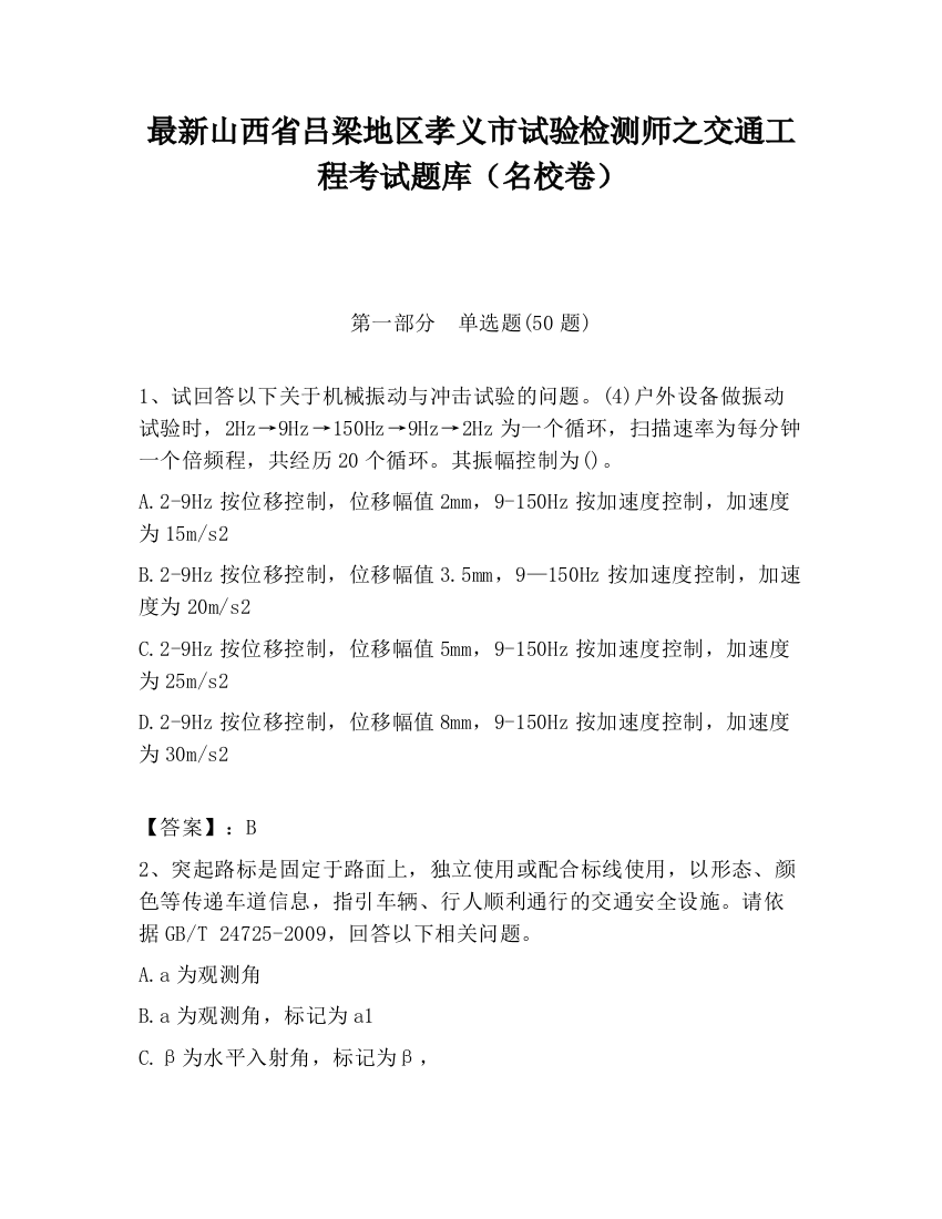 最新山西省吕梁地区孝义市试验检测师之交通工程考试题库（名校卷）