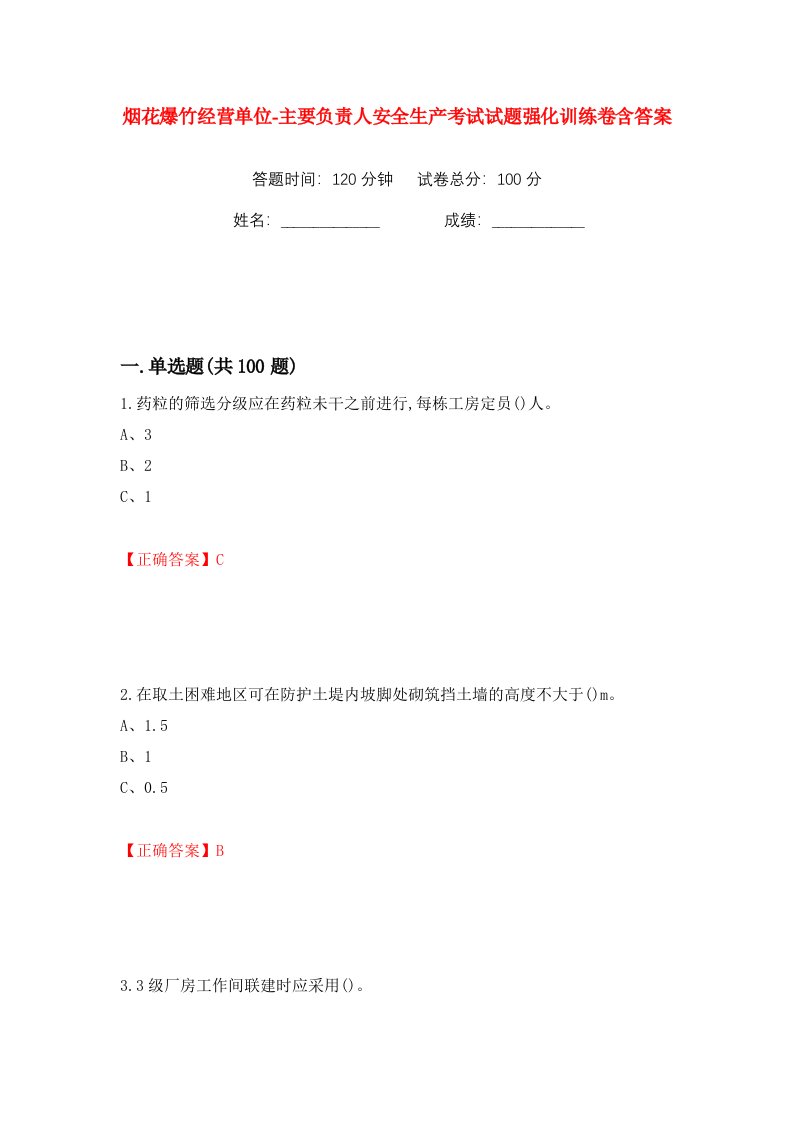 烟花爆竹经营单位-主要负责人安全生产考试试题强化训练卷含答案6