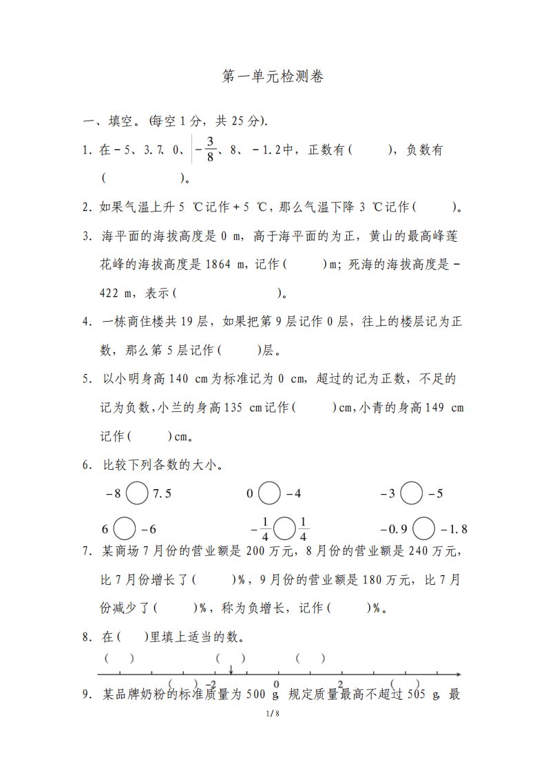 人教版小学数学六年级下册第一单元检测试题