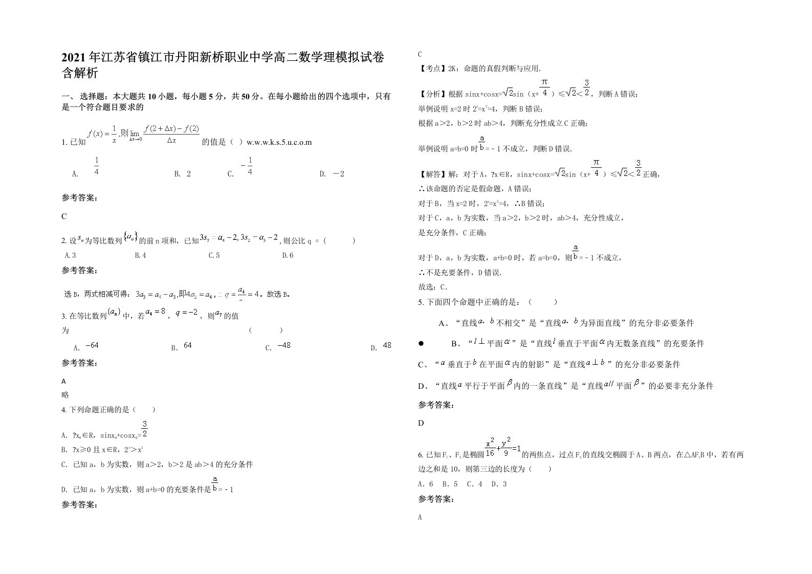 2021年江苏省镇江市丹阳新桥职业中学高二数学理模拟试卷含解析