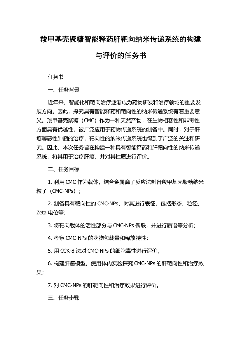 羧甲基壳聚糖智能释药肝靶向纳米传递系统的构建与评价的任务书