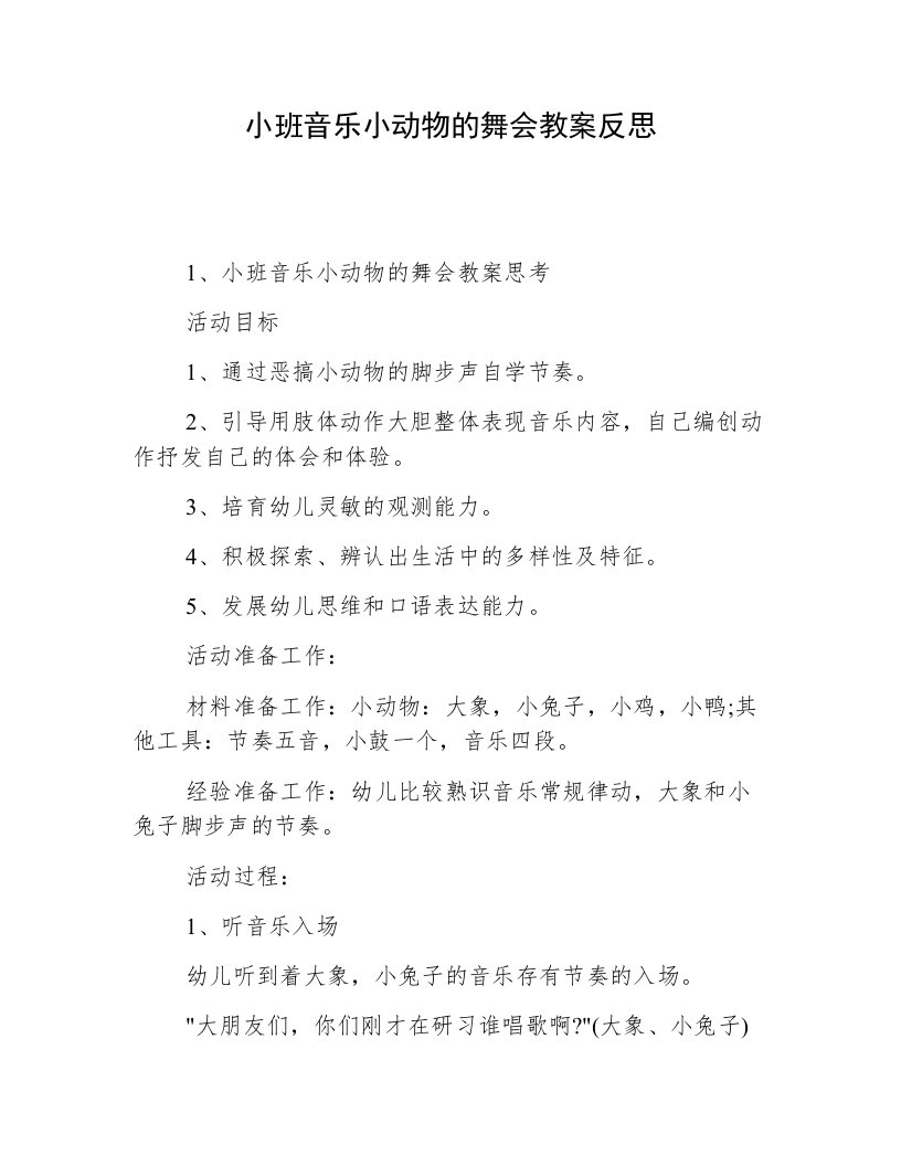 小班音乐小动物的舞会教案反思