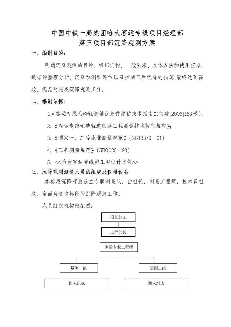 哈大沉降观测方案