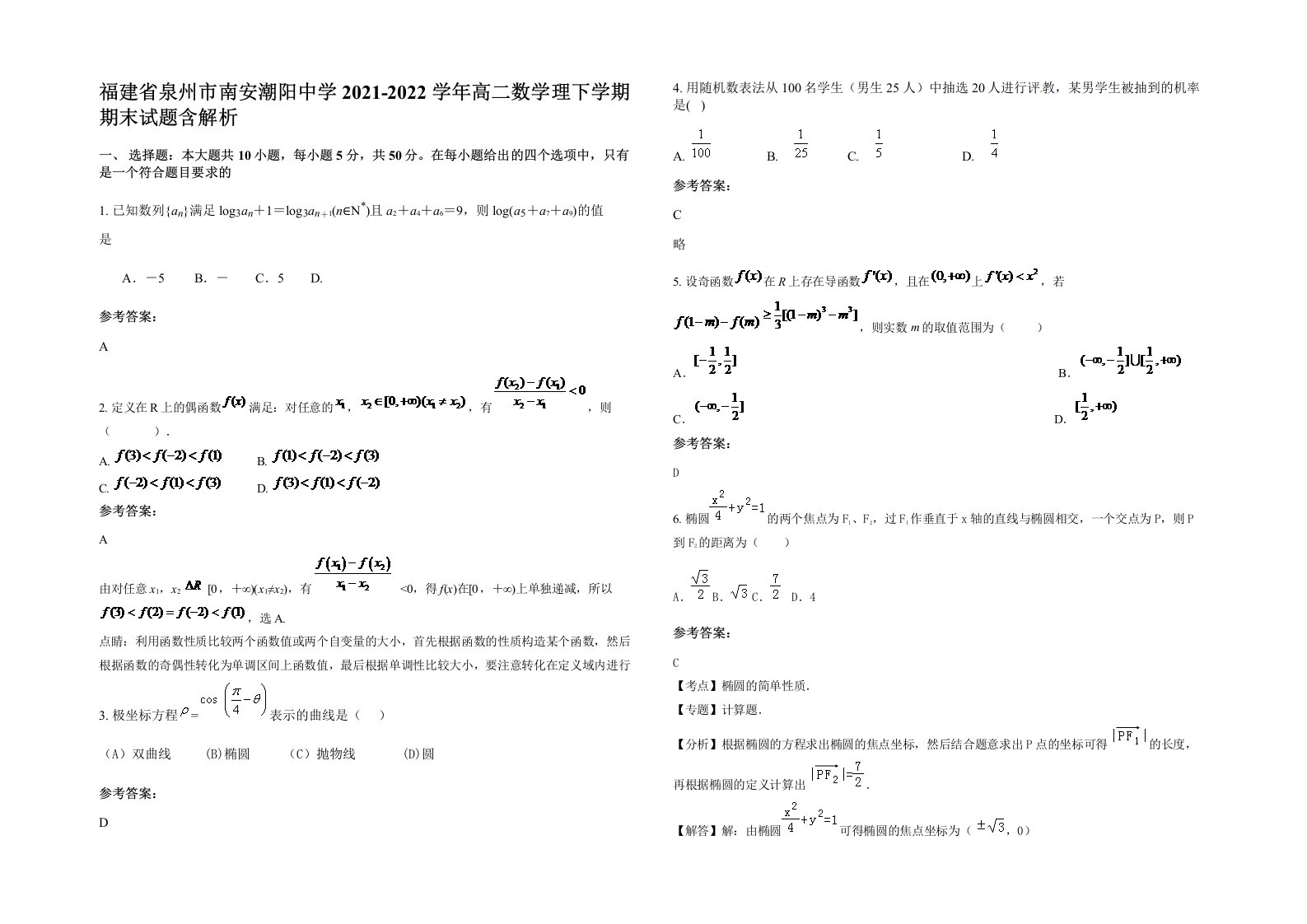 福建省泉州市南安潮阳中学2021-2022学年高二数学理下学期期末试题含解析