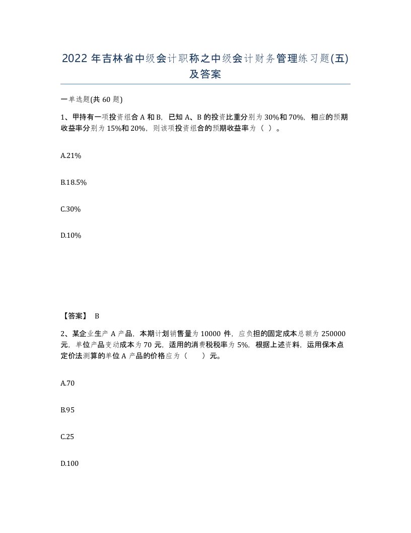 2022年吉林省中级会计职称之中级会计财务管理练习题五及答案