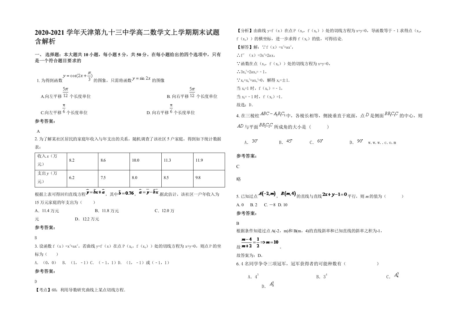 2020-2021学年天津第九十三中学高二数学文上学期期末试题含解析