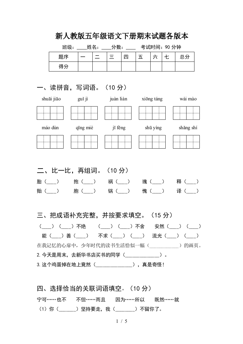 新人教版五年级语文下册期末试题各版本