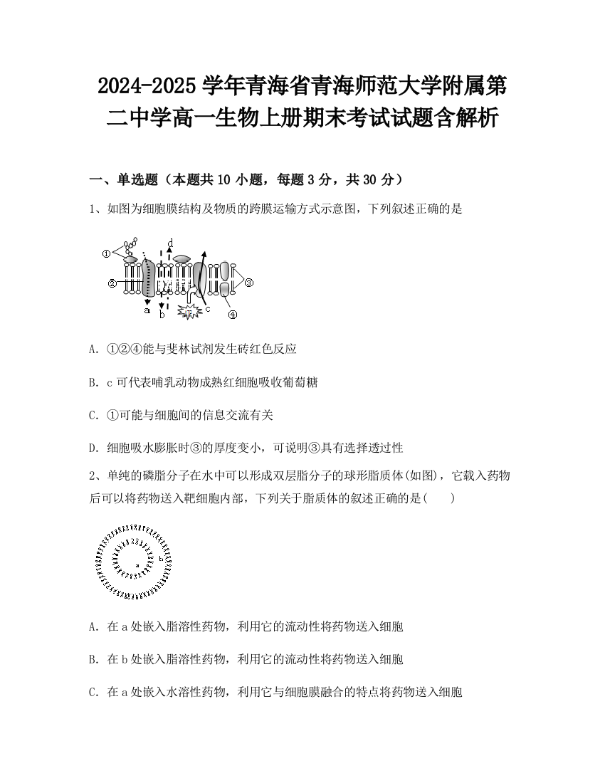 2024-2025学年青海省青海师范大学附属第二中学高一生物上册期末考试试题含解析