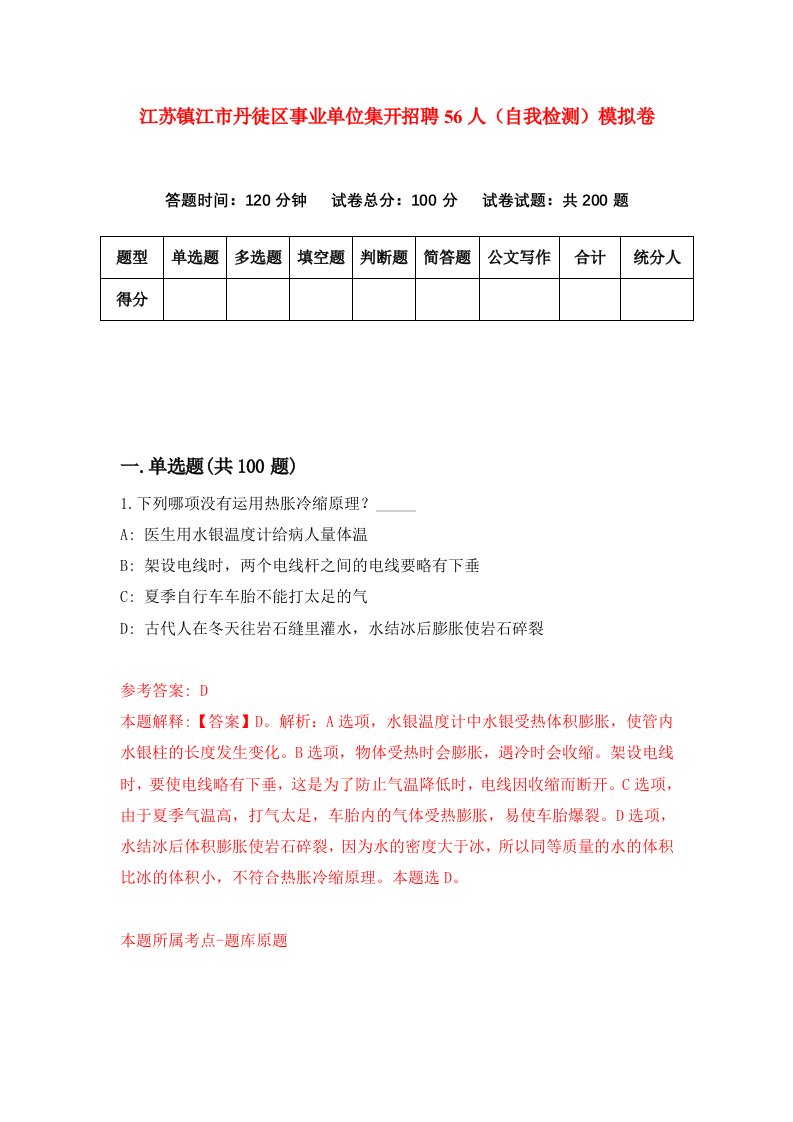 江苏镇江市丹徒区事业单位集开招聘56人自我检测模拟卷6