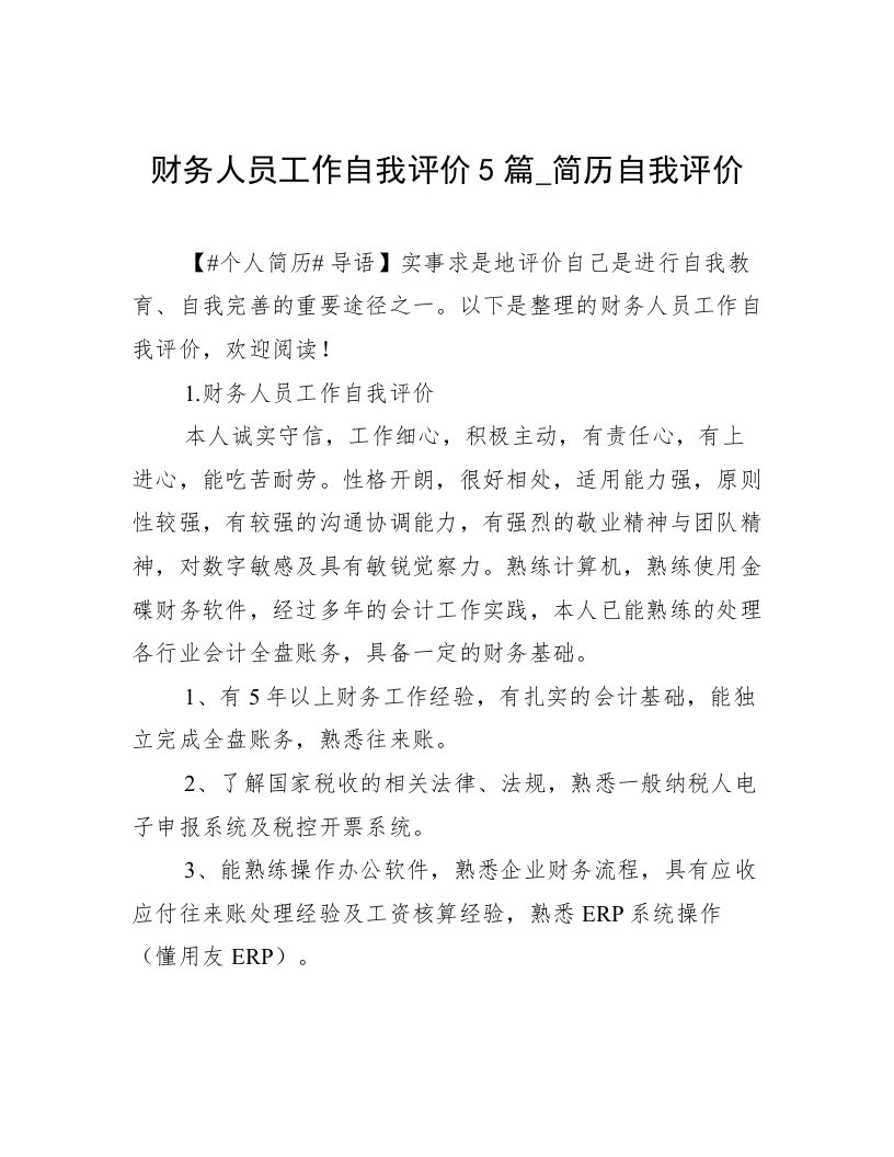 财务人员工作自我评价5篇