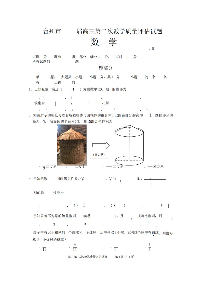 浙江省台州市2023届高三下学期二模数学试题及答案