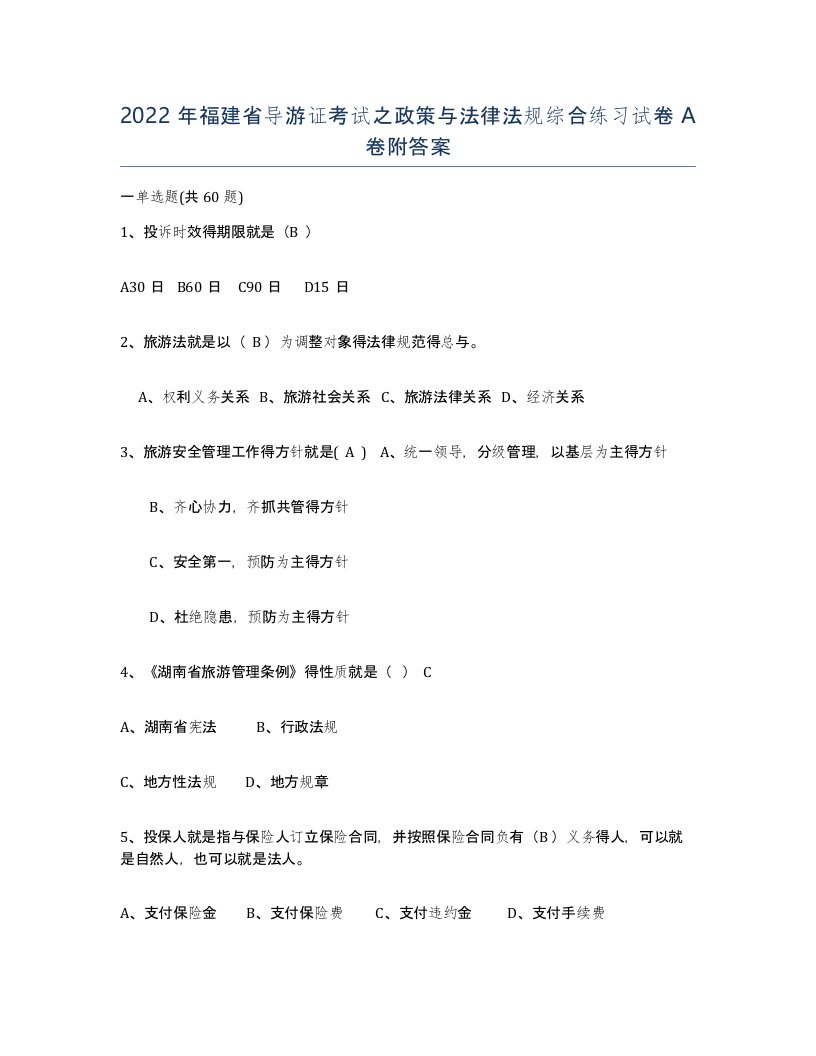 2022年福建省导游证考试之政策与法律法规综合练习试卷A卷附答案