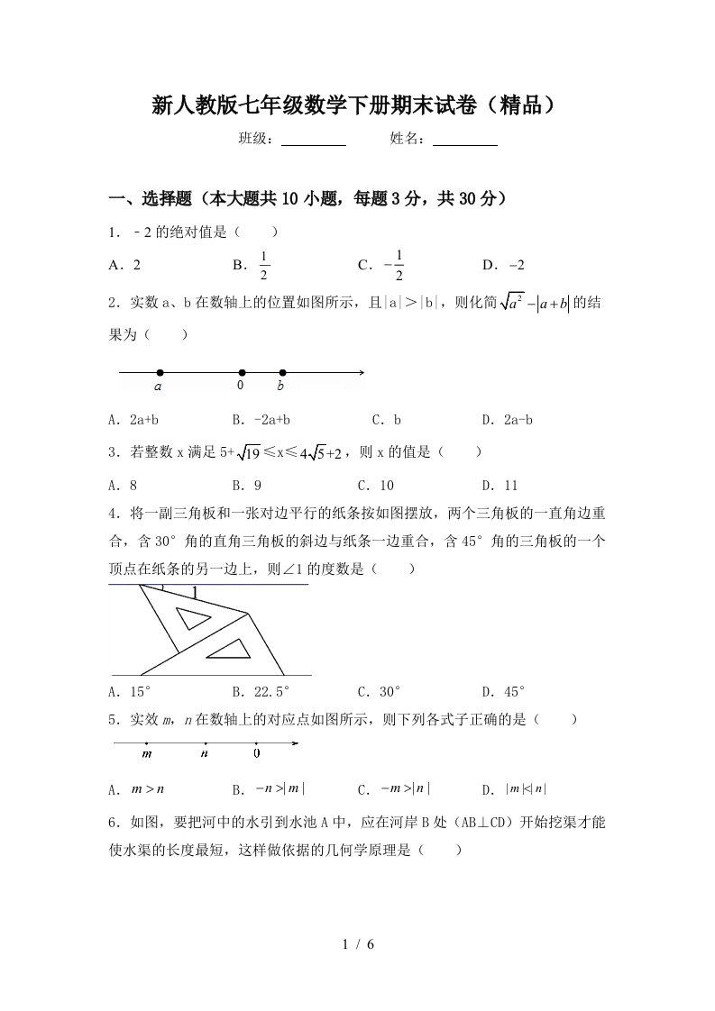 新人教版七年级数学下册期末试卷精品