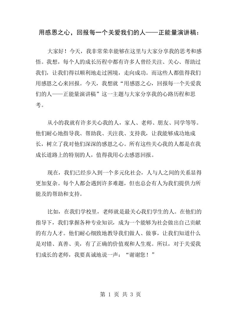 用感恩之心，回报每一个关爱我们的人——正能量演讲稿